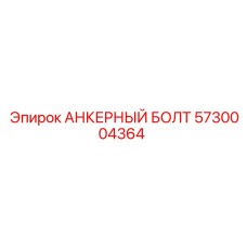 5730004364 АНКЕРНЫЙ БОЛТ Epiroc