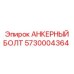 5730004364 АНКЕРНЫЙ БОЛТ Epiroc