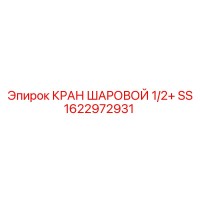 1622972931 КРАН ШАРОВОЙ 1/2+ SS Epiroc