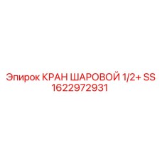 Кран шаровой 1/2 дюйма Epiroc 1622972931
