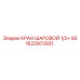 Кран шаровой 1/2 дюйма Epiroc 1622972931