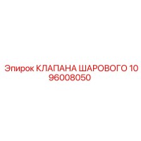1096008050 КЛАПАНА ШАРОВОГО Epiroc