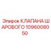 Запорный клапан Epiroc 1096008050 для систем охлаждения