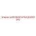 852001042 ШАРОВОЙ КРАН Epiroc