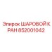 852001042 ШАРОВОЙ КРАН Epiroc