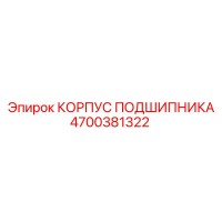 4700381322 КОРПУС ПОДШИПНИКА Epiroc