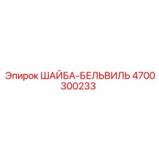 Высокопрочная шайба 4700300233 для буровой техники