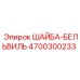Высокопрочная шайба 4700300233 для буровой техники