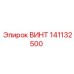 141132500 ВИНТ Epiroc