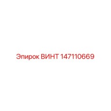 147110669 ВИНТ Epiroc