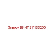 211133200 ВИНТ Epiroc