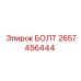 Специализированный болт 2657456444 для техники Epiroc