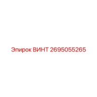 2695055265 ВИНТ Epiroc
