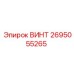 2695055265 ВИНТ Epiroc