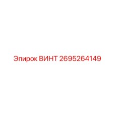 2695264149 ВИНТ Epiroc