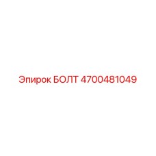 4700481049 БОЛТ Epiroc