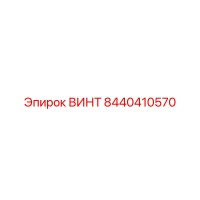 8440410570 ВИНТ Epiroc