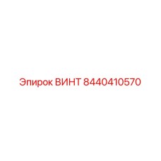8440410570 ВИНТ Epiroc