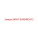8440410570 ВИНТ Epiroc