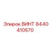 8440410570 ВИНТ Epiroc