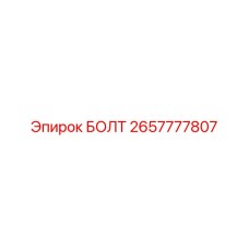2657777807 БОЛТ Epiroc