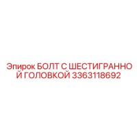 3363118692 БОЛТ С ШЕСТИГРАННОЙ ГОЛОВКОЙ Epiroc