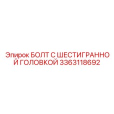 3363118692 БОЛТ С ШЕСТИГРАННОЙ ГОЛОВКОЙ Epiroc