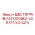 5730023070 ШЕСТИГРАННАЯ ГОЛОВКА-БОЛ Epiroc