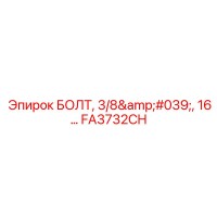 FA3732CH БОЛТ, 3/8', 16… Эпирок Epiroc