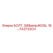 FA3732CH БОЛТ, 3/8', 16… Эпирок Epiroc