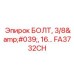 FA3732CH БОЛТ, 3/8', 16… Эпирок Epiroc