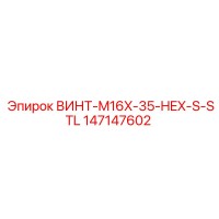147147602 ВИНТ-M16X-35-HEX-S-STL Epiroc
