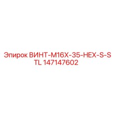 147147602 ВИНТ-M16X-35-HEX-S-STL Epiroc