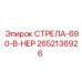 2652136926 СТРЕЛА-690-В-НЕР Epiroc (Эпирок)