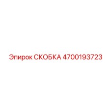 4700193723 СКОБКА Epiroc