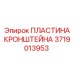 Фото прецизионной пластины кронштейна 3719013953 производства Epiroc