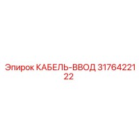 3176422122 КАБЕЛЬ-ВВОД Epiroc