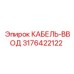 3176422122 КАБЕЛЬ-ВВОД Epiroc