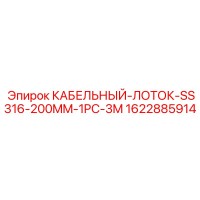 1622885914 КАБЕЛЬНЫЙ-ЛОТОК-SS316-200MM-1PC-3M Epiroc