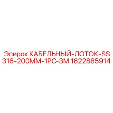 Нержавеющий кабельный лоток из стали SS316 для бурового оборудования Epiroc