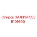 Зажим из нержавеющей стали 5535101600 для агрессивных сред