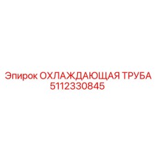 5112330845 ОХЛАЖДАЮЩАЯ ТРУБА Epiroc