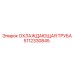 5112330845 ОХЛАЖДАЮЩАЯ ТРУБА Epiroc