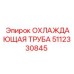 5112330845 ОХЛАЖДАЮЩАЯ ТРУБА Epiroc
