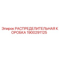 1900291125 РАСПРЕДЕЛИТЕЛЬНАЯ КОРОБКА Epiroc