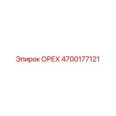 4700177121 ОРЕХ Epiroc