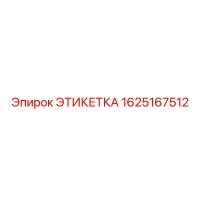 1625167512 ЭТИКЕТКА Epiroc