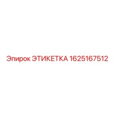1625167512 ЭТИКЕТКА Epiroc