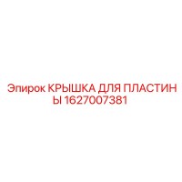 1627007381 КРЫШКА ДЛЯ ПЛАСТИНЫ Epiroc