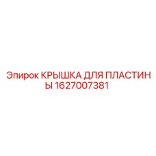 1627007381 КРЫШКА ДЛЯ ПЛАСТИНЫ Epiroc